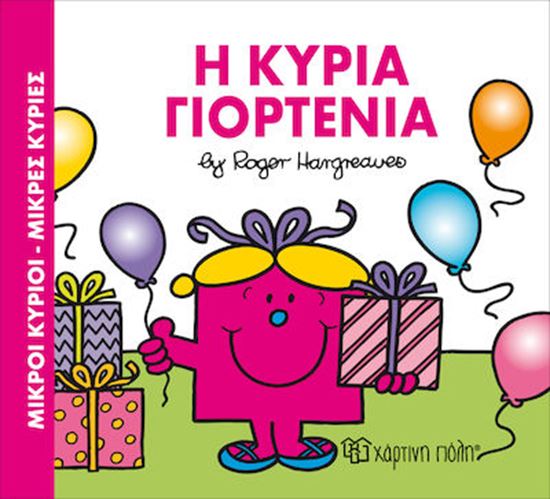 Εικόνα από ΜΙΚΡΟΙ ΚΥΡΙΟΙ - ΜΙΚΡΕΣ ΚΥΡΙΕΣ: Η ΚΥΡΙΑ ΓΙΟΡΤΕΝΙΑ