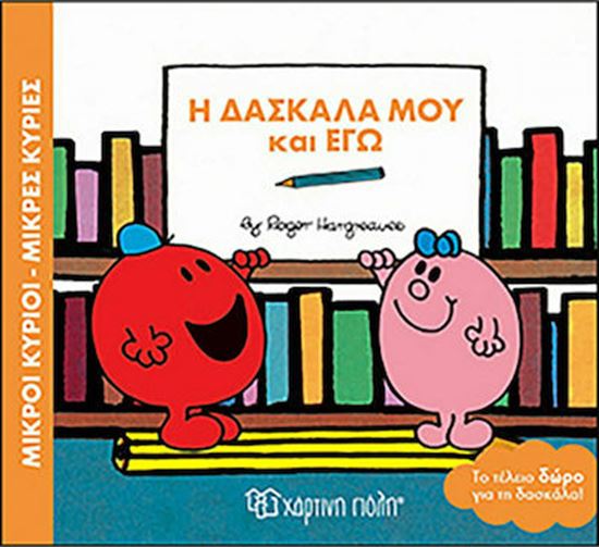 Εικόνα από ΜΙΚΡΟΙ ΚΥΡΙΟΙ - ΜΙΚΡΕΣ ΚΥΡΙΕΣ: Η ΔΑΣΚΑΛΑ ΜΟΥ ΚΙ ΕΓΩ