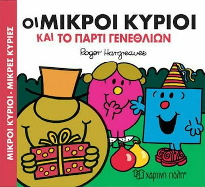 Εικόνα της ΜΙΚΡΟΙ ΚΥΡΙΟΙ - ΜΙΚΡΕΣ ΚΥΡΙΕΣ: ΟΙ ΜΙΚΡΟΙ ΚΥΡΙΟΙ ΚΑΙ ΤΟ ΠΑΡΤΙ ΓΕΝΕΘΛΙΩΝ