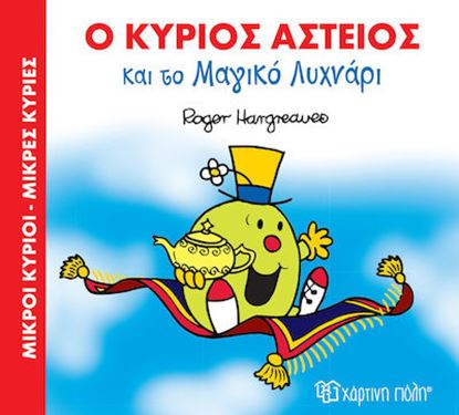 Εικόνα της ΜΙΚΡΟΙ ΚΥΡΙΟΙ - ΜΙΚΡΕΣ ΚΥΡΙΕΣ: Ο ΚΥΡΙΟΣ ΑΣΤΕΙΟΣ ΚΑΙ ΤΟ ΜΑΓΙΚΟ ΛΥΧΝΑΡΙ ΣΕ ΜΑΓΙΚΑ ΠΑΡΑΜΥΘΙΑ 1