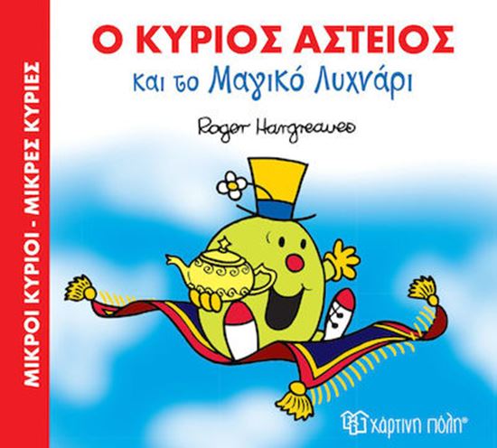 Εικόνα από ΜΙΚΡΟΙ ΚΥΡΙΟΙ - ΜΙΚΡΕΣ ΚΥΡΙΕΣ: Ο ΚΥΡΙΟΣ ΑΣΤΕΙΟΣ ΚΑΙ ΤΟ ΜΑΓΙΚΟ ΛΥΧΝΑΡΙ ΣΕ ΜΑΓΙΚΑ ΠΑΡΑΜΥΘΙΑ 1