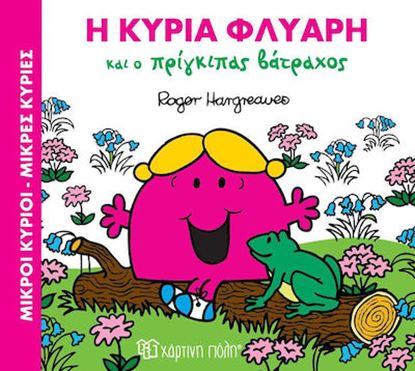 Εικόνα της ΜΙΚΡΟΙ ΚΥΡΙΟΙ - ΜΙΚΡΕΣ ΚΥΡΙΕΣ: Η ΚΥΡΙΑ ΦΛΥΑΡΗ ΚΑΙ Ο ΠΡΙΓΚΙΠΑΣ ΒΑΤΡΑΧΟΣ ΜΑΓΙΚΑ ΠΑΡΑΜΥΘΙΑ 2
