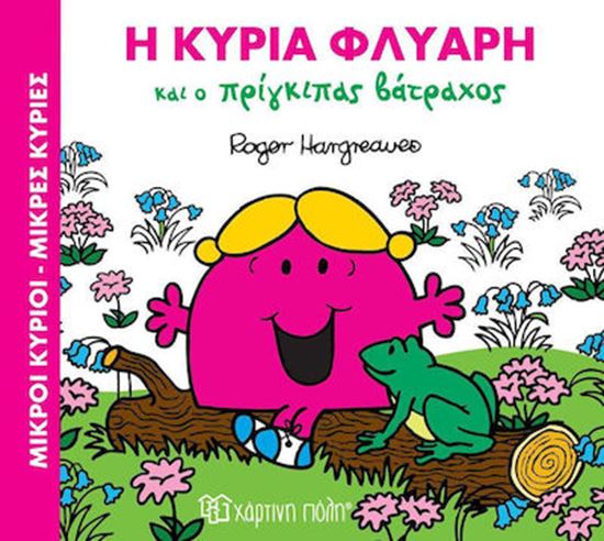 Εικόνα από ΜΙΚΡΟΙ ΚΥΡΙΟΙ - ΜΙΚΡΕΣ ΚΥΡΙΕΣ: Η ΚΥΡΙΑ ΦΛΥΑΡΗ ΚΑΙ Ο ΠΡΙΓΚΙΠΑΣ ΒΑΤΡΑΧΟΣ ΜΑΓΙΚΑ ΠΑΡΑΜΥΘΙΑ 2