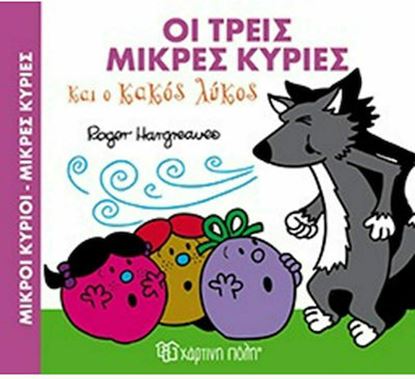 Εικόνα της ΜΙΚΡΟΙ ΚΥΡΙΟΙ - ΜΙΚΡΕΣ ΚΥΡΙΕΣ: ΟΙ ΤΡΕΙΣ ΜΙΚΡΕΣ ΚΥΡΙΕΣ ΚΑΙ Ο ΚΑΚΟΣ ΛΥΚΟΣ ΜΑΓΙΚΑ ΠΑΡΑΜΥΘΙΑ 3