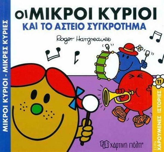 Εικόνα από ΜΙΚΡΟΙ ΚΥΡΙΟΙ - ΜΙΚΡΕΣ ΚΥΡΙΕΣ ΧΑΡΟΥΜΕΝΕΣ ΙΣΤΟΡΙΕΣ 11: ΟΙ ΜΙΚΡΟΙ ΚΥΡΙΟΙ ΚΑΙ ΤΟ ΑΣΤΕΙΟ ΣΥΓΚΡΟΤΗΜΑ