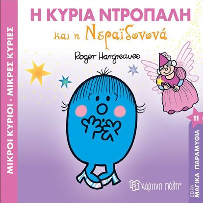 Εικόνα της ΜΙΚΡΟΙ ΚΥΡΙΟΙ - ΜΙΚΡΕΣ ΚΥΡΙΕΣ: Η ΚΥΡΙΑ ΝΤΡΟΠΑΛΗ ΚΑΙ Η ΝΕΡΑΙΔΟΝΟΝΑ