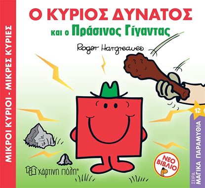Εικόνα της ΜΙΚΡΟΙ ΚΥΡΙΟΙ - ΜΙΚΡΕΣ ΚΥΡΙΕΣ: Ο ΚΥΡΙΟΣ ΔΥΝΑΤΟΣ ΚΑΙ Ο ΠΡΑΣΙΝΟΣ ΓΙΓΑΝΤΑΣ