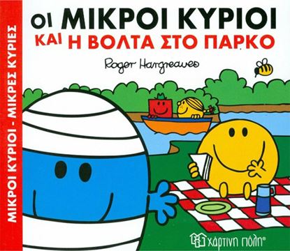 Εικόνα της ΜΙΚΡΟΙ ΚΥΡΙΟΙ - ΜΙΚΡΕΣ ΚΥΡΙΕΣ: ΟΙ ΜΙΚΡΟΙ ΚΥΡΙΟΙ ΚΑΙ Η ΒΟΛΤΑ ΣΤΟ ΠΑΡΚΟ ΧΑΡΟΥΜΕΝΕΣ ΙΣΤΟΡΙΕΣ 1