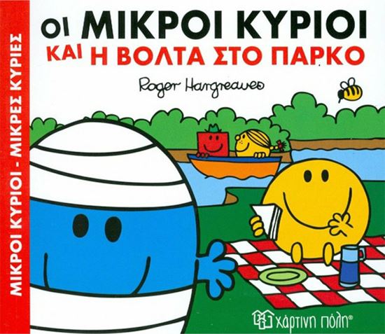 Εικόνα από ΜΙΚΡΟΙ ΚΥΡΙΟΙ - ΜΙΚΡΕΣ ΚΥΡΙΕΣ: ΟΙ ΜΙΚΡΟΙ ΚΥΡΙΟΙ ΚΑΙ Η ΒΟΛΤΑ ΣΤΟ ΠΑΡΚΟ ΧΑΡΟΥΜΕΝΕΣ ΙΣΤΟΡΙΕΣ 1