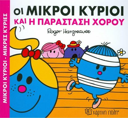 Εικόνα της ΜΙΚΡΟΙ ΚΥΡΙΟΙ - ΜΙΚΡΕΣ ΚΥΡΙΕΣ 3: ΟΙ ΜΙΚΡΟΙ ΚΥΡΙΟΙ ΚΑΙ Η ΠΑΡΑΣΤΑΣΗ ΧΟΡΟΥ ΧΑΡΟΥΜΕΝΕΣ ΙΣΤΟΡΙΕΣ