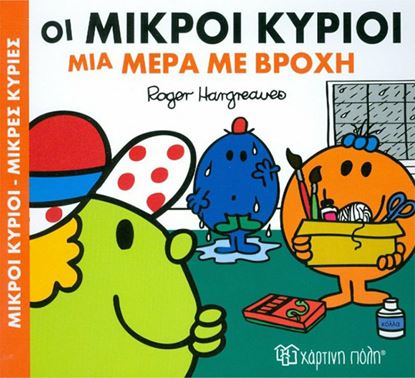 Εικόνα της ΜΙΚΡΟΙ ΚΥΡΙΟΙ - ΜΙΚΡΕΣ ΚΥΡΙΕΣ: ΟΙ ΜΙΚΡΟΙ ΚΥΡΙΟΙ ΜΙΑ ΜΕΡΑ ΜΕ ΒΡΟΧΗ ΧΑΡΟΥΜΕΝΕΣ ΙΣΤΟΡΙΕΣ 2