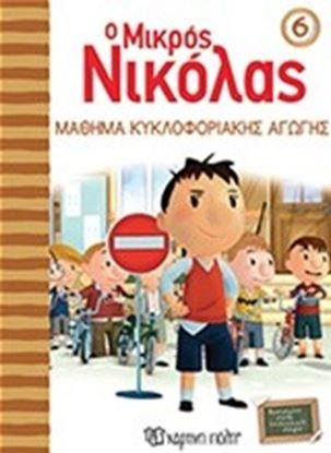 Εικόνα της Ο ΜΙΚΡΟΣ ΝΙΚΟΛΑΣ 6: ΜΑΘΗΜΑ ΚΥΚΛΟΦΟΡΙΑΚΗΣ ΑΓΩΓΗΣ