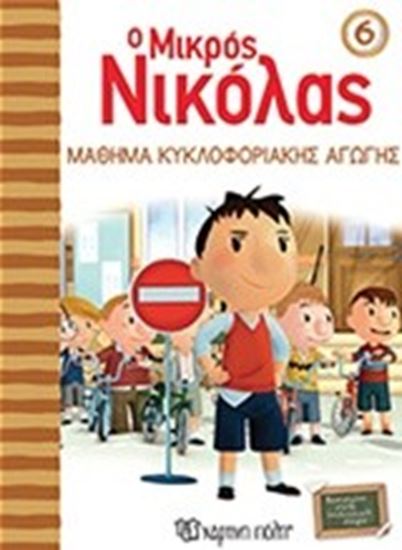 Εικόνα από Ο ΜΙΚΡΟΣ ΝΙΚΟΛΑΣ 6: ΜΑΘΗΜΑ ΚΥΚΛΟΦΟΡΙΑΚΗΣ ΑΓΩΓΗΣ