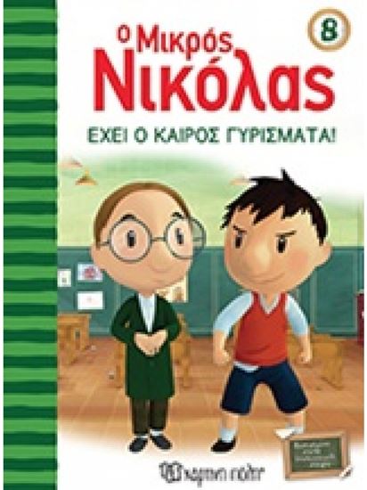 Εικόνα από Ο ΜΙΚΡΟΣ ΝΙΚΟΛΑΣ 8: ΕΧΕΙ Ο ΚΑΙΡΟΣ ΓΥΡΙΣΜΑΤΑ!