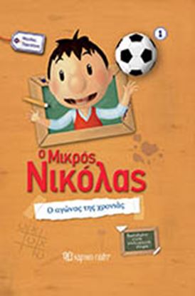 Εικόνα της Ο ΜΙΚΡΟΣ ΝΙΚΟΛΑΣ ΜΕΓΑΛΕΣ ΠΕΡΙΠΕΤΕΙΕΣ 1: Ο ΑΓΩΝΑΣ ΤΗΣ ΧΡΟΝΙΑΣ
