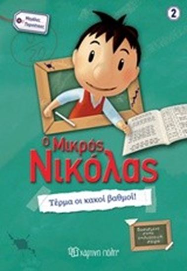 Εικόνα από Ο ΜΙΚΡΟΣ ΝΙΚΟΛΑΣ ΜΕΓΑΛΕΣ ΠΕΡΙΠΕΤΕΙΕΣ 2: ΤΕΡΜΑ ΟΙ ΚΑΚΟΙ ΒΑΘΜΟΙ!