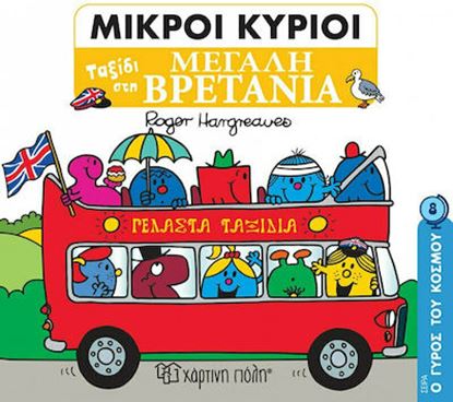 Εικόνα της ΜΙΚΡΟΙ ΚΥΡΙΟΙ - Ο ΓΥΡΟΣ ΤΟΥ ΚΟΣΜΟΥ 8: ΤΑΞΙΔΙ ΣΤΗ ΜΕΓΑΛΗ ΒΡΕΤΑΝΙΑ