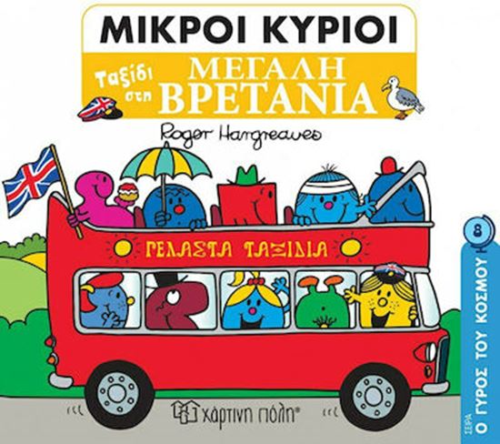 Εικόνα από ΜΙΚΡΟΙ ΚΥΡΙΟΙ - Ο ΓΥΡΟΣ ΤΟΥ ΚΟΣΜΟΥ 8: ΤΑΞΙΔΙ ΣΤΗ ΜΕΓΑΛΗ ΒΡΕΤΑΝΙΑ