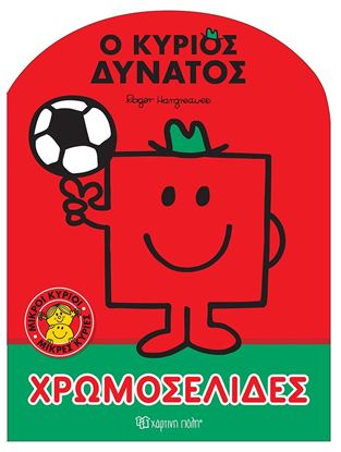 Εικόνα της ΜΙΚΡΟΙ ΚΥΡΙΟΙ - ΜΙΚΡΕΣ ΚΥΡΙΕΣ: Ο ΚΥΡΙΟΣ ΔΥΝΑΤΟΣ ΧΡΩΜΟΣΕΛΙΔΕΣ