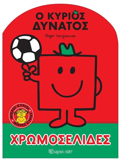 Εικόνα από ΜΙΚΡΟΙ ΚΥΡΙΟΙ - ΜΙΚΡΕΣ ΚΥΡΙΕΣ: Ο ΚΥΡΙΟΣ ΔΥΝΑΤΟΣ ΧΡΩΜΟΣΕΛΙΔΕΣ
