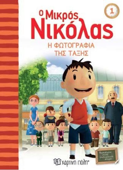 Εικόνα από Ο ΜΙΚΡΟΣ ΝΙΚΟΛΑΣ 1: Η ΦΩΤΟΓΡΑΦΙΑ ΤΗΣ ΤΑΞΗΣ