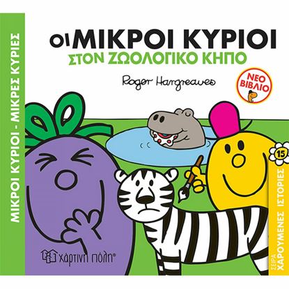 Εικόνα της ΜΙΚΡΟΙ ΚΥΡΙΟΙ - ΜΙΚΡΕΣ ΚΥΡΙΕΣ: ΟΙ ΜΙΚΡΟΙ ΚΥΡΙΟΙ ΣΤΟΝ ΖΩΟΛΟΓΙΚΟ ΚΗΠΟ