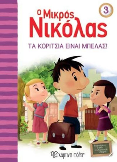 Εικόνα από Ο ΜΙΚΡΟΣ ΝΙΚΟΛΑΣ 3: ΤΑ ΚΟΡΙΤΣΙΑ ΕΙΝΑΙ ΜΠΕΛΑΣ