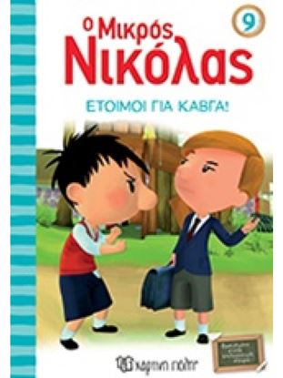 Εικόνα της Ο ΜΙΚΡΟΣ ΝΙΚΟΛΑΣ 9: ΕΤΟΙΜΟΙ ΓΙΑ ΚΑΒΓΑ!