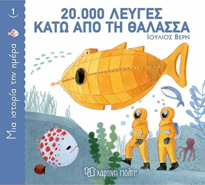 Εικόνα της ΜΙΑ ΙΣΤΟΡΙΑ ΤΗΝ ΗΜΕΡΑ 1: 20.000 ΛΕΥΓΕΣ ΚΑΤΩ ΑΠΟ ΤΗ ΘΑΛΑΣΣΑ