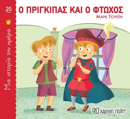 Εικόνα της ΜΙΑ ΙΣΤΟΡΙΑ ΤΗΝ ΗΜΕΡΑ 20: ΠΡΙΓΚΙΠΑΣ ΚΑΙ Ο ΦΤΩΧΟΣ