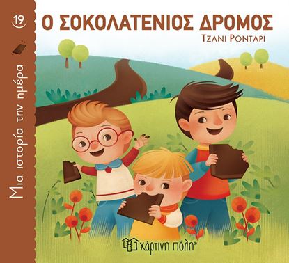 Εικόνα της ΜΙΑ ΙΣΤΟΡΙΑ ΤΗΝ ΗΜΕΡΑ 19: Ο ΣΟΚΟΛΑΤΕΝΙΟΣ ΔΡΟΜΟΣ