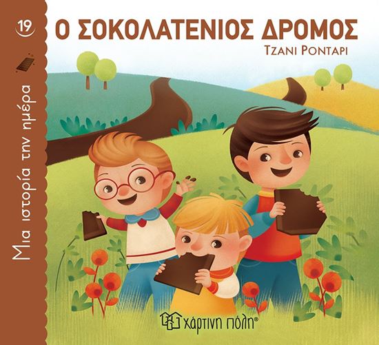 Εικόνα από ΜΙΑ ΙΣΤΟΡΙΑ ΤΗΝ ΗΜΕΡΑ 19: Ο ΣΟΚΟΛΑΤΕΝΙΟΣ ΔΡΟΜΟΣ