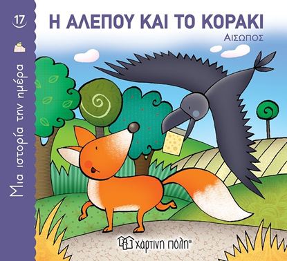 Εικόνα της ΜΙΑ ΙΣΤΟΡΙΑ ΤΗΝ ΗΜΕΡΑ 17: ΑΛΕΠΟΥ ΚΑΙ ΤΟ ΚΟΡΑΚΙ
