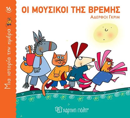Εικόνα της ΜΙΑ ΙΣΤΟΡΙΑ ΤΗΝ ΗΜΕΡΑ 16: ΟΙ ΜΟΥΣΙΚΟΙ ΤΗΣ ΒΡΕΜΗΣ