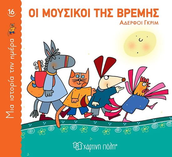 Εικόνα από ΜΙΑ ΙΣΤΟΡΙΑ ΤΗΝ ΗΜΕΡΑ 16: ΟΙ ΜΟΥΣΙΚΟΙ ΤΗΣ ΒΡΕΜΗΣ