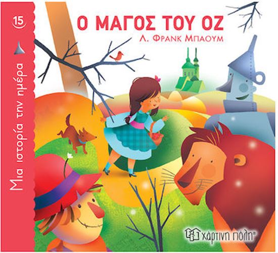Εικόνα από ΜΙΑ ΙΣΤΟΡΙΑ ΤΗΝ ΗΜΕΡΑ 15:Ο ΜΑΓΟΣ ΤΟΥ ΟΖ