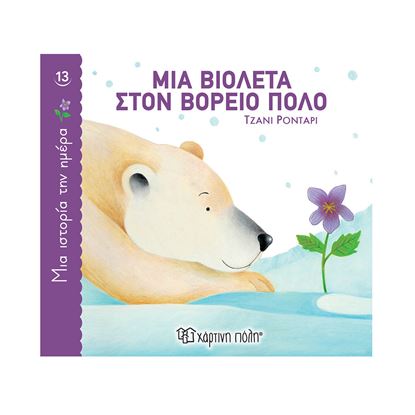 Εικόνα της ΜΙΑ ΙΣΤΟΡΙΑ ΤΗΝ ΗΜΕΡΑ 13:ΜΙΑ ΒΙΟΛΕΤΑ ΣΤΟΝ ΒΟΡΕΙΟ ΠΟΛΟ