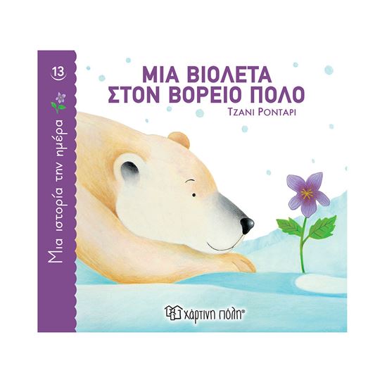 Εικόνα από ΜΙΑ ΙΣΤΟΡΙΑ ΤΗΝ ΗΜΕΡΑ 13:ΜΙΑ ΒΙΟΛΕΤΑ ΣΤΟΝ ΒΟΡΕΙΟ ΠΟΛΟ