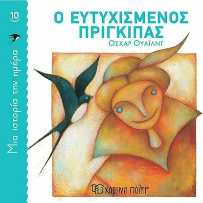 Εικόνα της ΜΙΑ ΙΣΤΟΡΙΑ ΤΗΝ ΗΜΕΡΑ 10: Ο ΕΥΤΥΧΙΣΜΕΝΟΣ ΠΡΙΓΚΙΠΑΣ