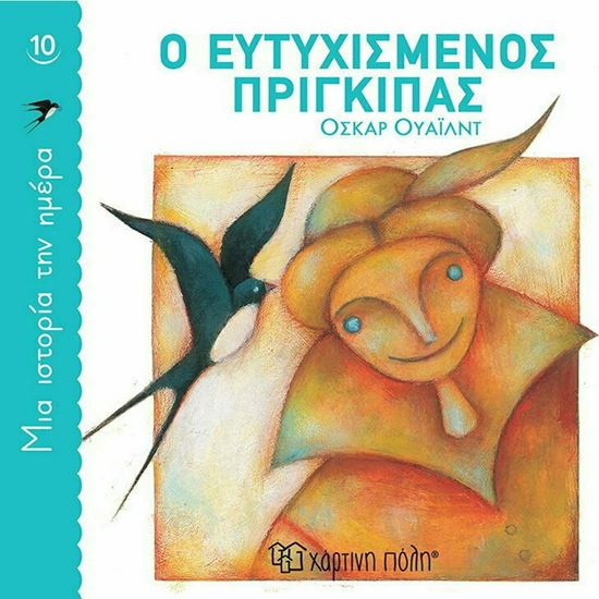 Εικόνα από ΜΙΑ ΙΣΤΟΡΙΑ ΤΗΝ ΗΜΕΡΑ 10: Ο ΕΥΤΥΧΙΣΜΕΝΟΣ ΠΡΙΓΚΙΠΑΣ
