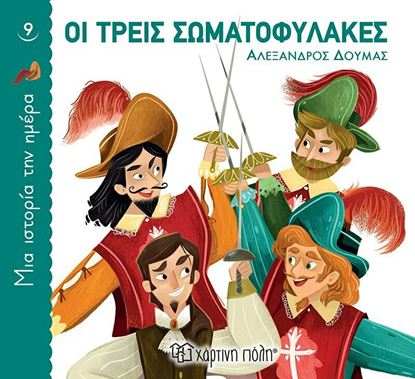 Εικόνα της ΜΙΑ ΙΣΤΟΡΙΑ ΤΗΝ ΗΜΕΡΑ 9: ΟΙ ΤΡΕΙΣ ΣΩΜΑΤΟΦΥΛΑΚΕΣ
