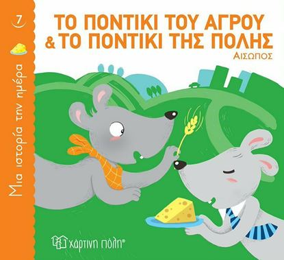 Εικόνα της ΜΙΑ ΙΣΤΟΡΙΑ ΤΗΝ ΗΜΕΡΑ 7: ΤΟ ΠΟΝΤΙΚΙ ΤΟΥ ΑΓΡΟΥ ΚΑΙ ΤΟ ΠΟΝΤΙΚΙ ΤΗΣ ΠΟΛΗΣ