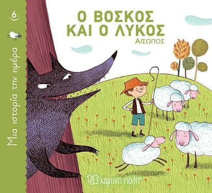 Εικόνα της ΜΙΑ ΙΣΤΟΡΙΑ ΤΗΝ ΗΜΕΡΑ 6: Ο ΒΟΣΚΟΣ ΚΑΙ Ο ΛΥΚΟΣ