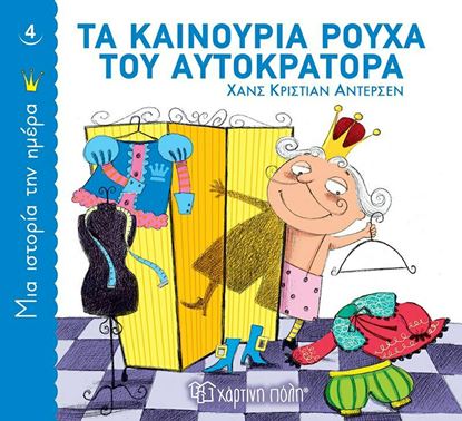 Εικόνα της ΜΙΑ ΙΣΤΟΡΙΑ ΤΗΝ ΗΜΕΡΑ 4: ΤΑ ΚΑΙΝΟΥΡΙΑ ΡΟΥΧΑ ΤΟΥ ΑΥΤΟΚΡΑΤΟΡΑ