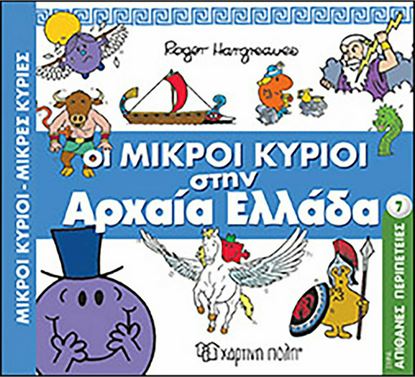 Εικόνα της ΟΙ ΜΙΚΡΟΙ ΚΥΡΙΟΙ ΣΤΗΝ ΑΡΧΑΙΑ ΕΛΛΑΔΑ