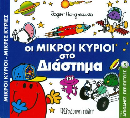 Εικόνα της ΟΙ ΜΙΚΡΟΙ ΚΥΡΙΟΙ ΣΤΟ ΔΙΑΣΤΗΜΑ
