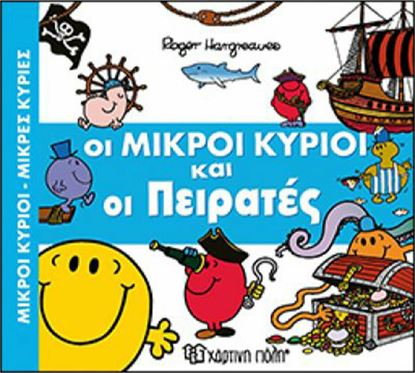 Εικόνα της ΟΙ ΜΙΚΡΟΙ ΚΥΡΙΟΙ ΚΑΙ ΟΙ ΠΕΙΡΑΤΕΣ