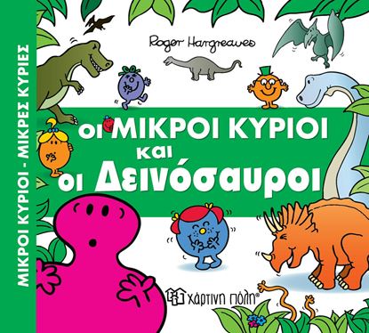 Εικόνα της ΟΙ ΜΙΚΡΟΙ ΚΥΡΙΟΙ ΚΑΙ ΟΙ ΔΕΙΝΟΣΑΥΡΟΙ