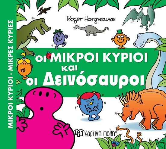 Εικόνα από ΟΙ ΜΙΚΡΟΙ ΚΥΡΙΟΙ ΚΑΙ ΟΙ ΔΕΙΝΟΣΑΥΡΟΙ