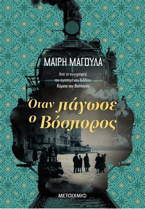 Εικόνα της ΟΤΑΝ ΠΑΓΩΣΕ Ο ΒΟΣΠΟΡΟΣ